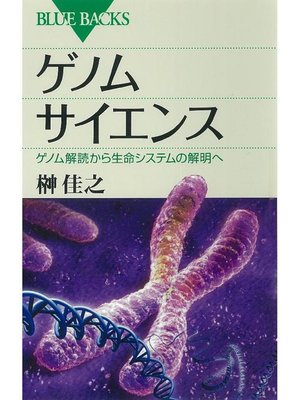 cover image of ゲノムサイエンス ゲノム解読から生命システムの解明へ